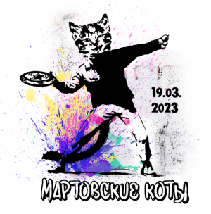 Логотип турнира Мартовские коты 2023