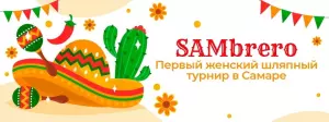 Логотип турнира SAMbrero