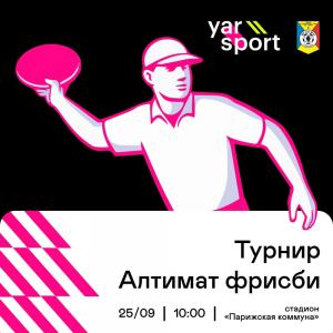 Логотип турнира Турнир Алтимат фрисби город Ярославль